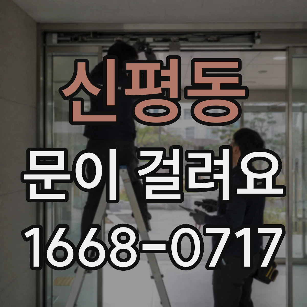신평동 문이 걸려요