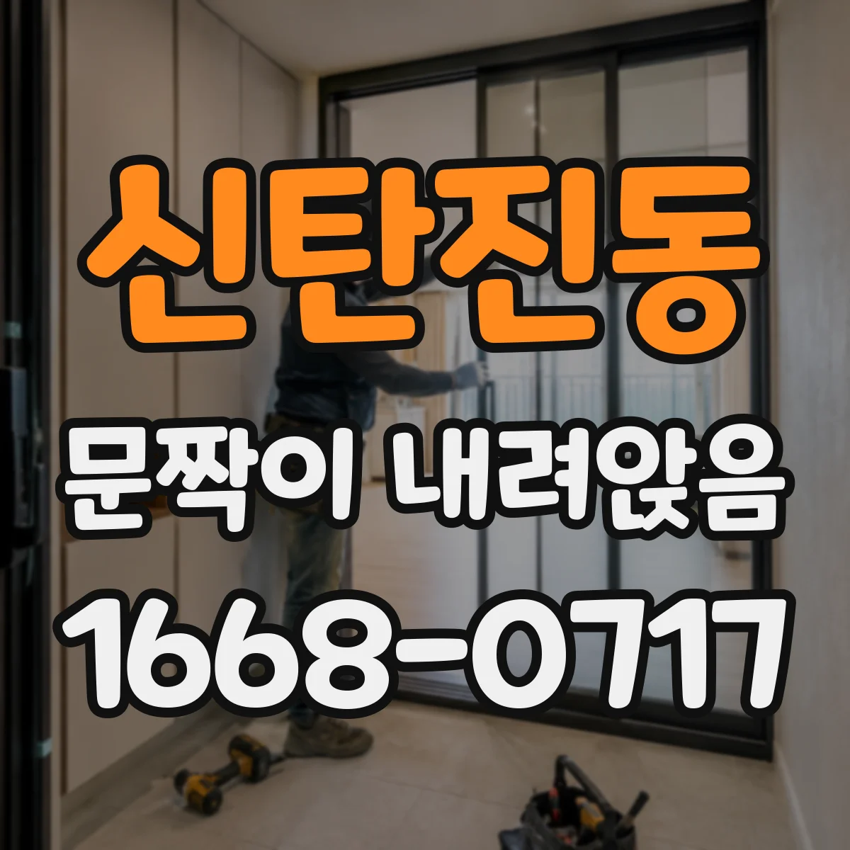 신탄진동 문짝이 내려앉음