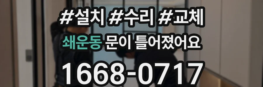 쇄운동 문이 틀어졌어요