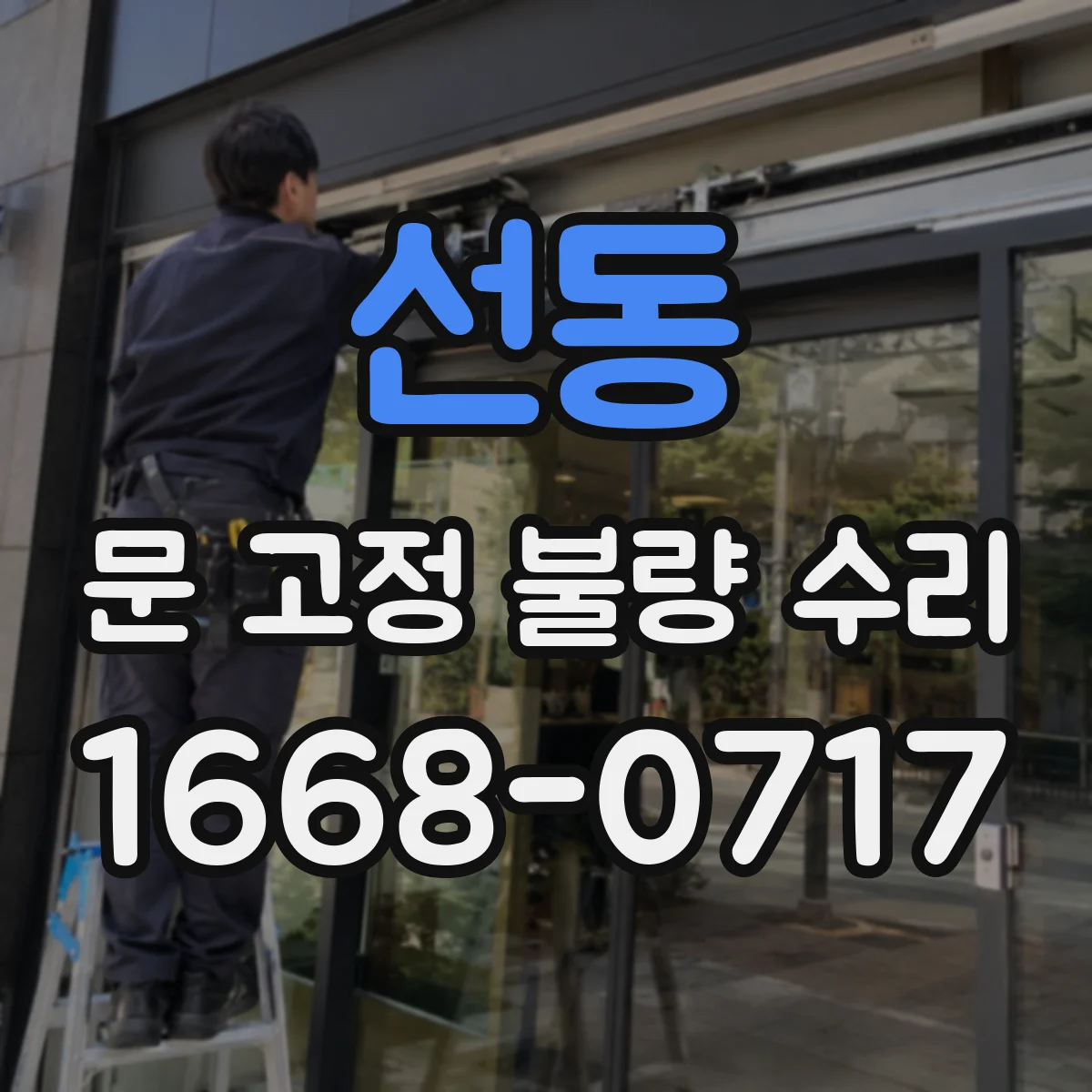 선동 문 고정 불량 수리