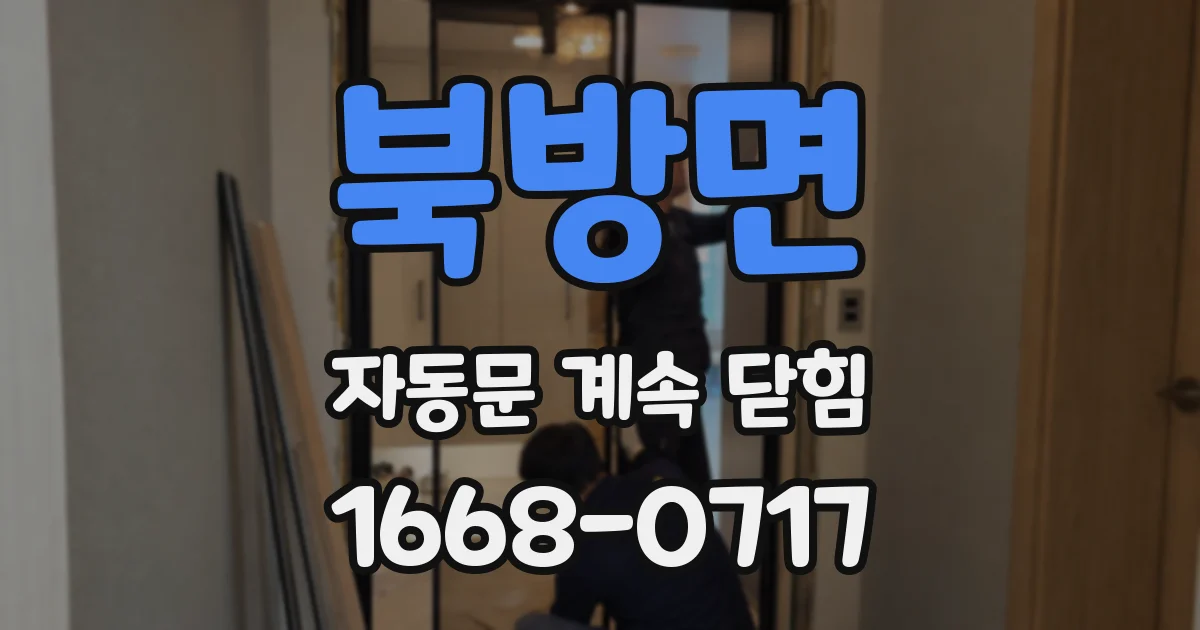 북방면 자동문 계속 닫힘