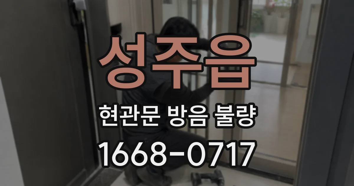 성주읍 현관문 방음 불량