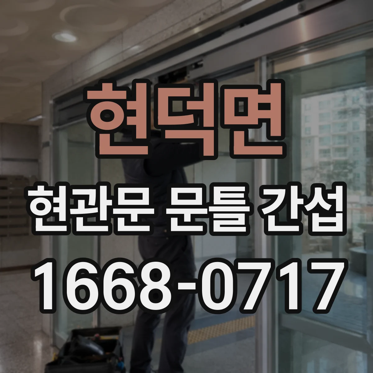 현덕면 현관문 문틀 간섭