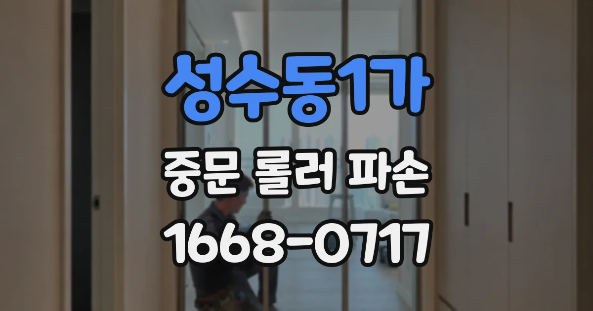 성수동1가 중문 롤러 파손