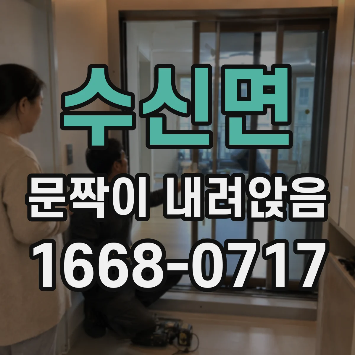수신면 문짝이 내려앉음