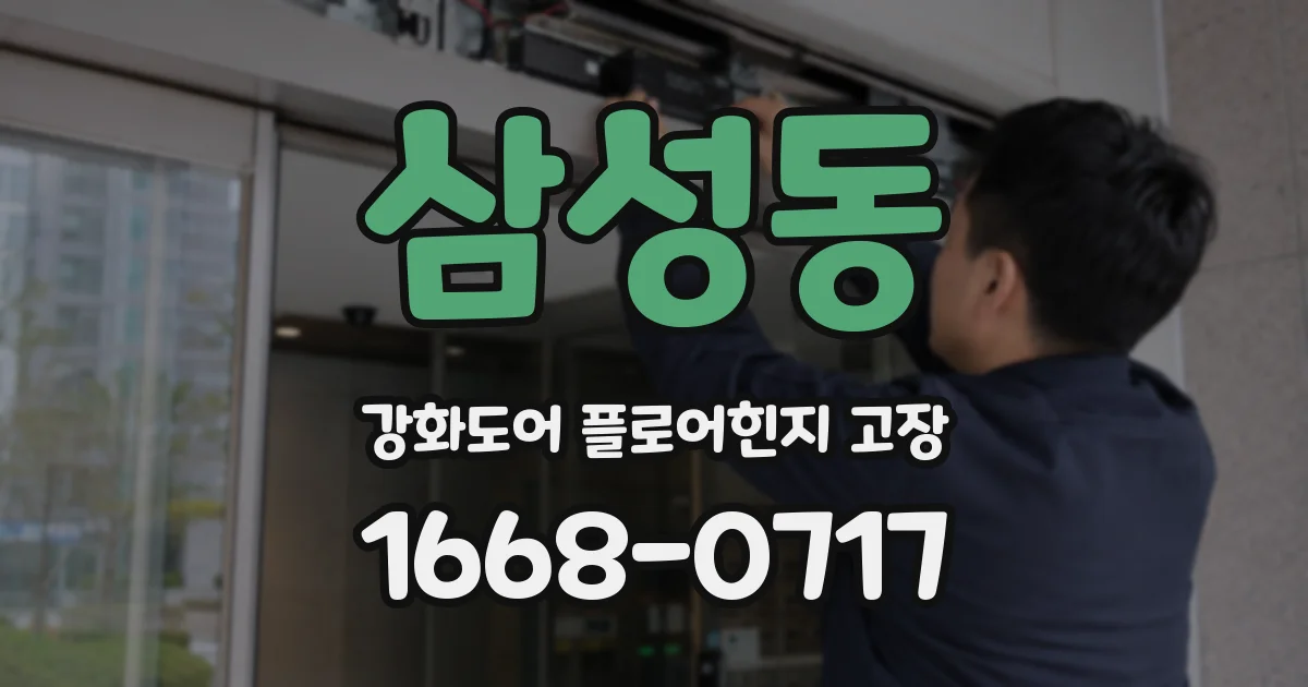 삼성동 강화도어 플로어힌지 고장