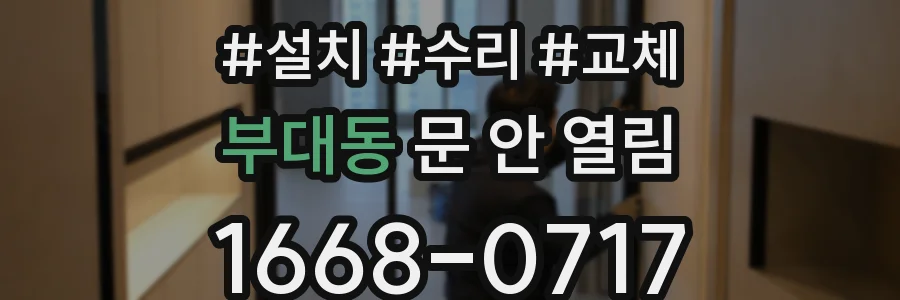 부대동 문 안 열림