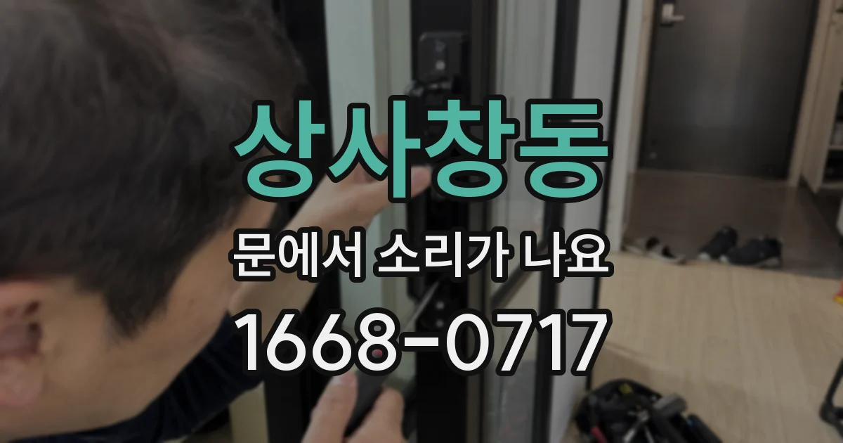 상사창동 문에서 소리가 나요