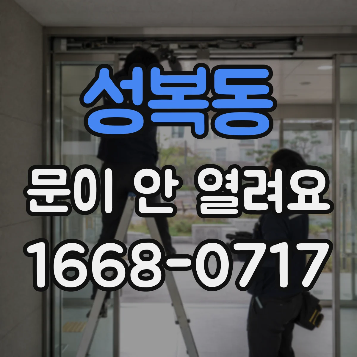 성복동 문이 안 열려요