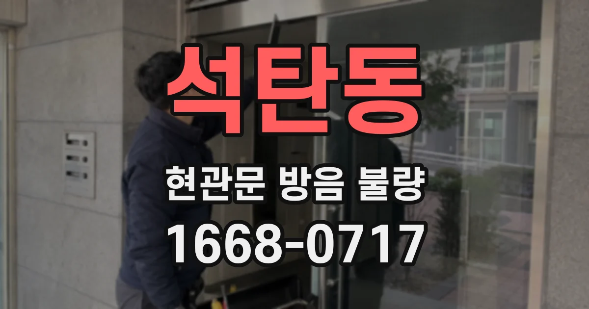석탄동 현관문 방음 불량
