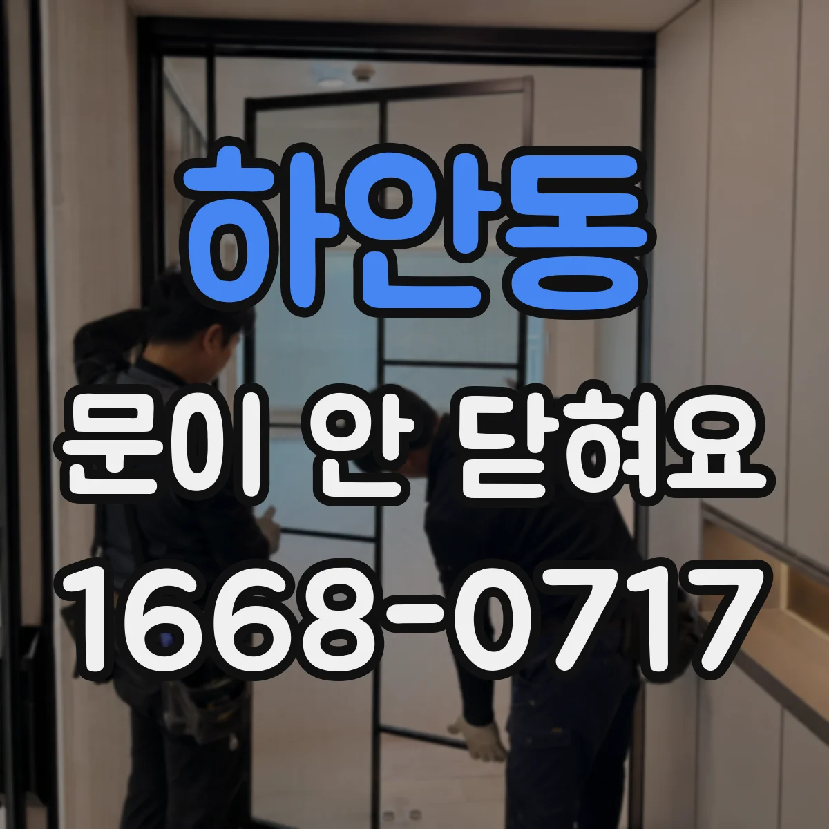 하안동 문이 안 닫혀요