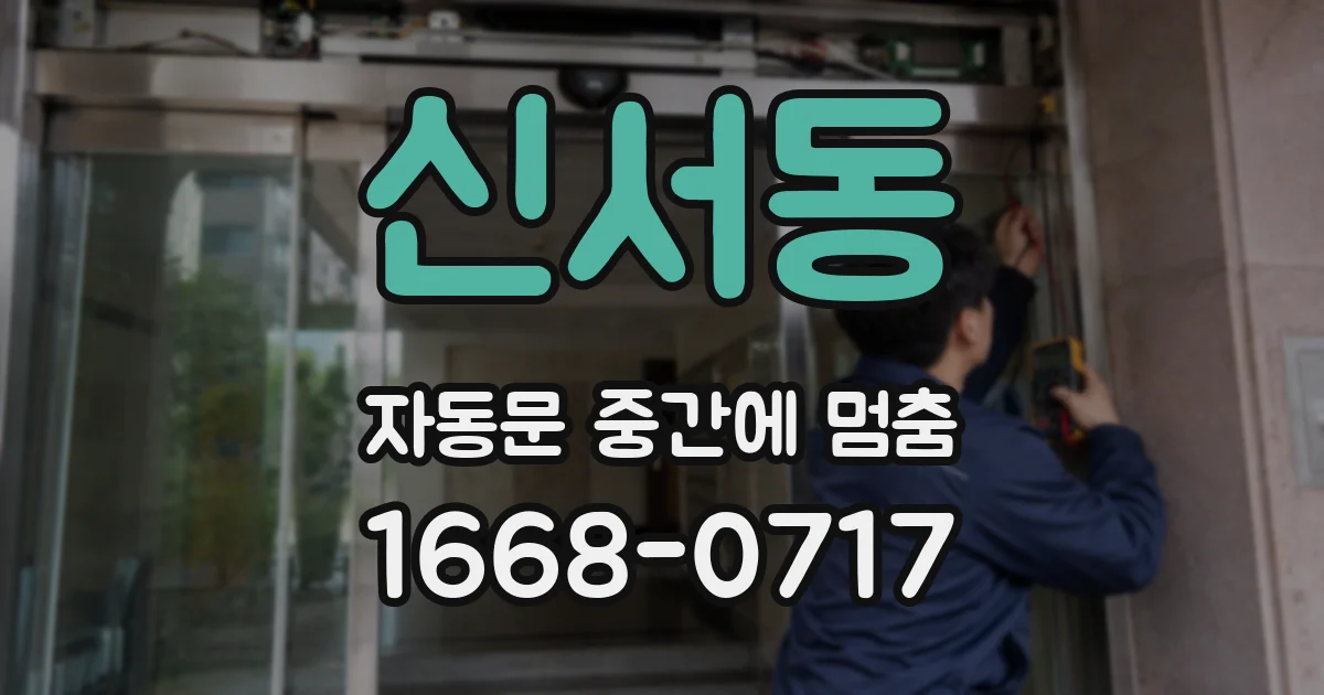 신서동 자동문 중간에 멈춤