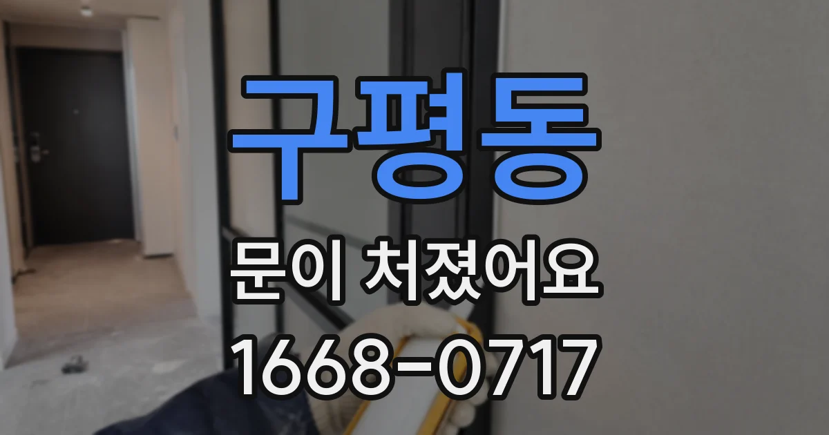 구평동 문이 처졌어요