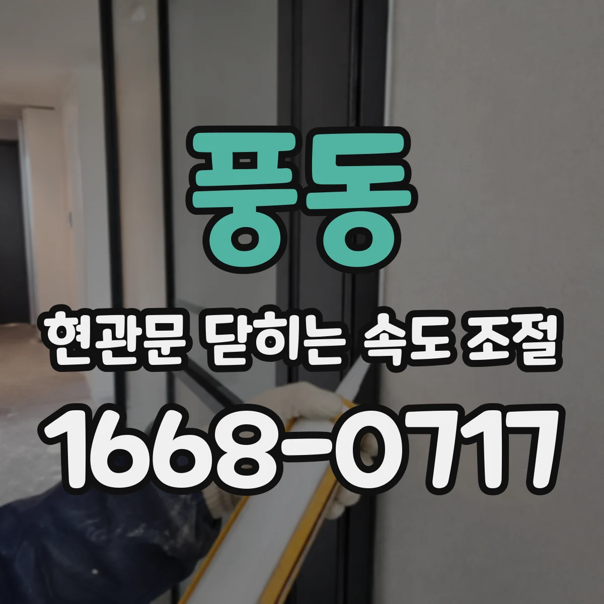 풍동 현관문 닫히는 속도 조절
