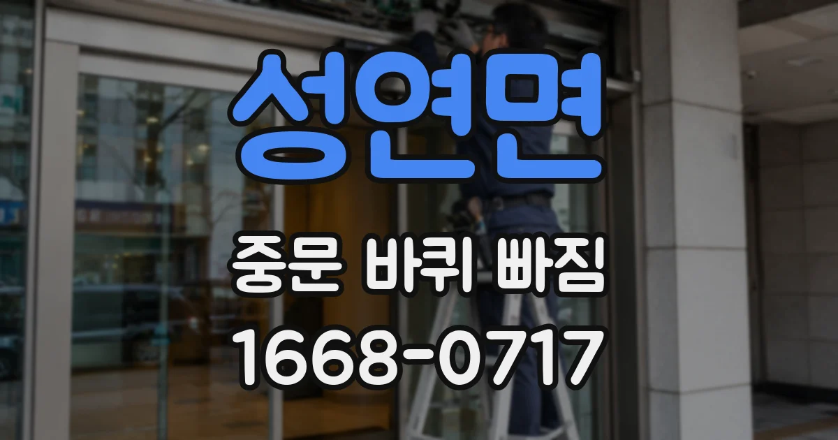성연면 중문 바퀴 빠짐