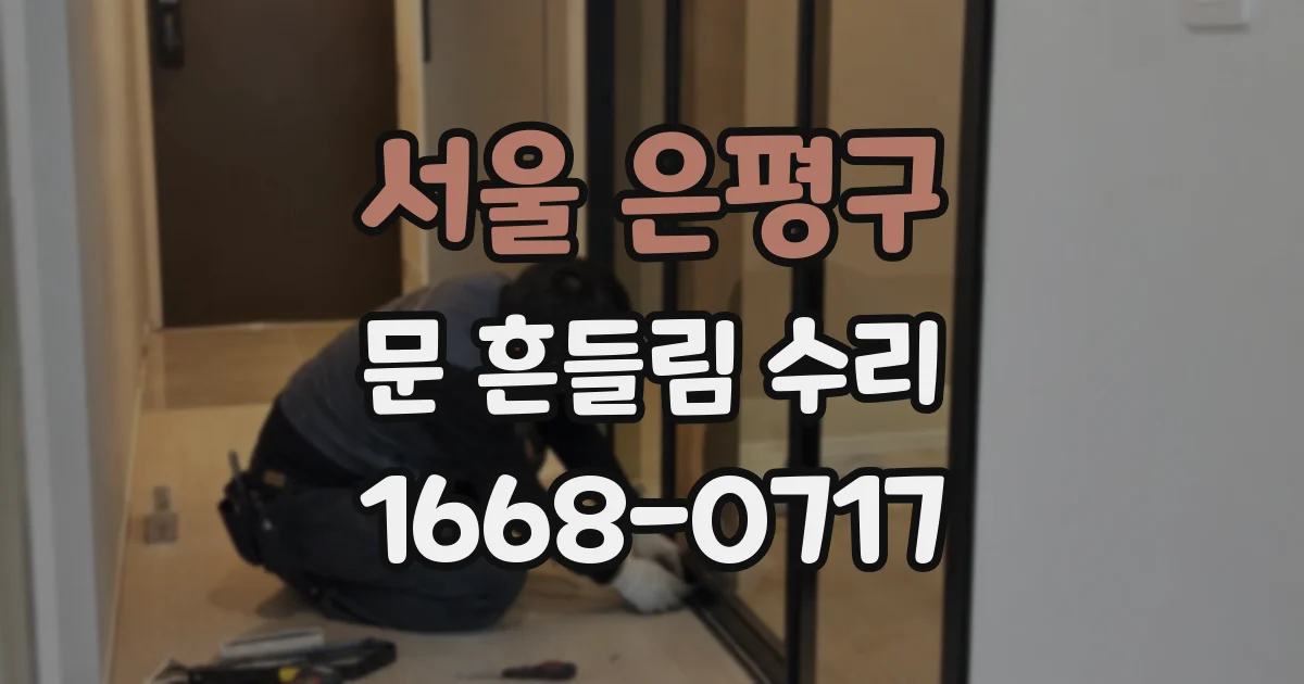 서울 은평구 문 흔들림 수리