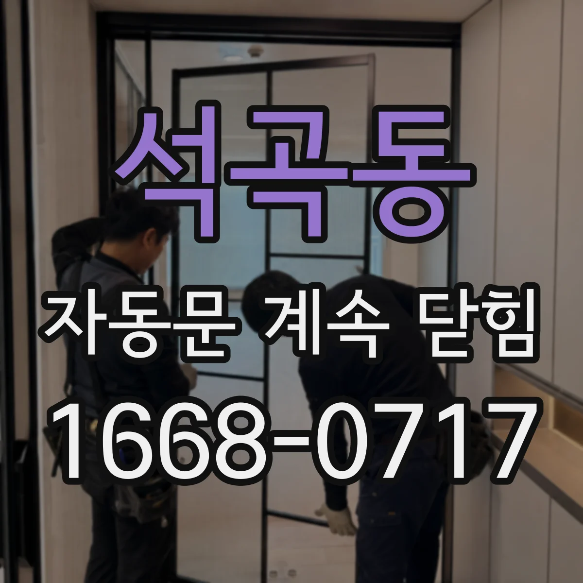 석곡동 자동문 계속 닫힘