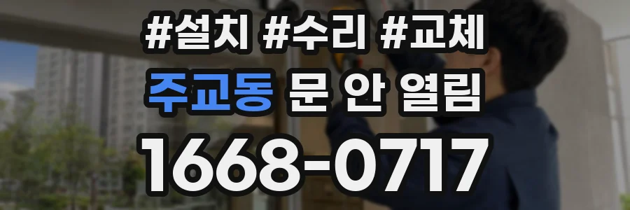 주교동 문 안 열림