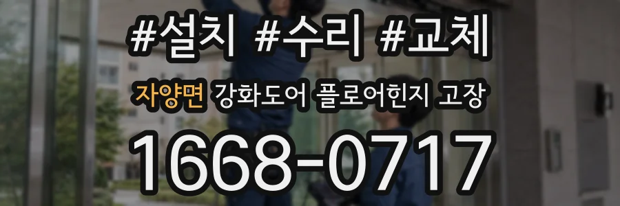 자양면 강화도어 플로어힌지 고장