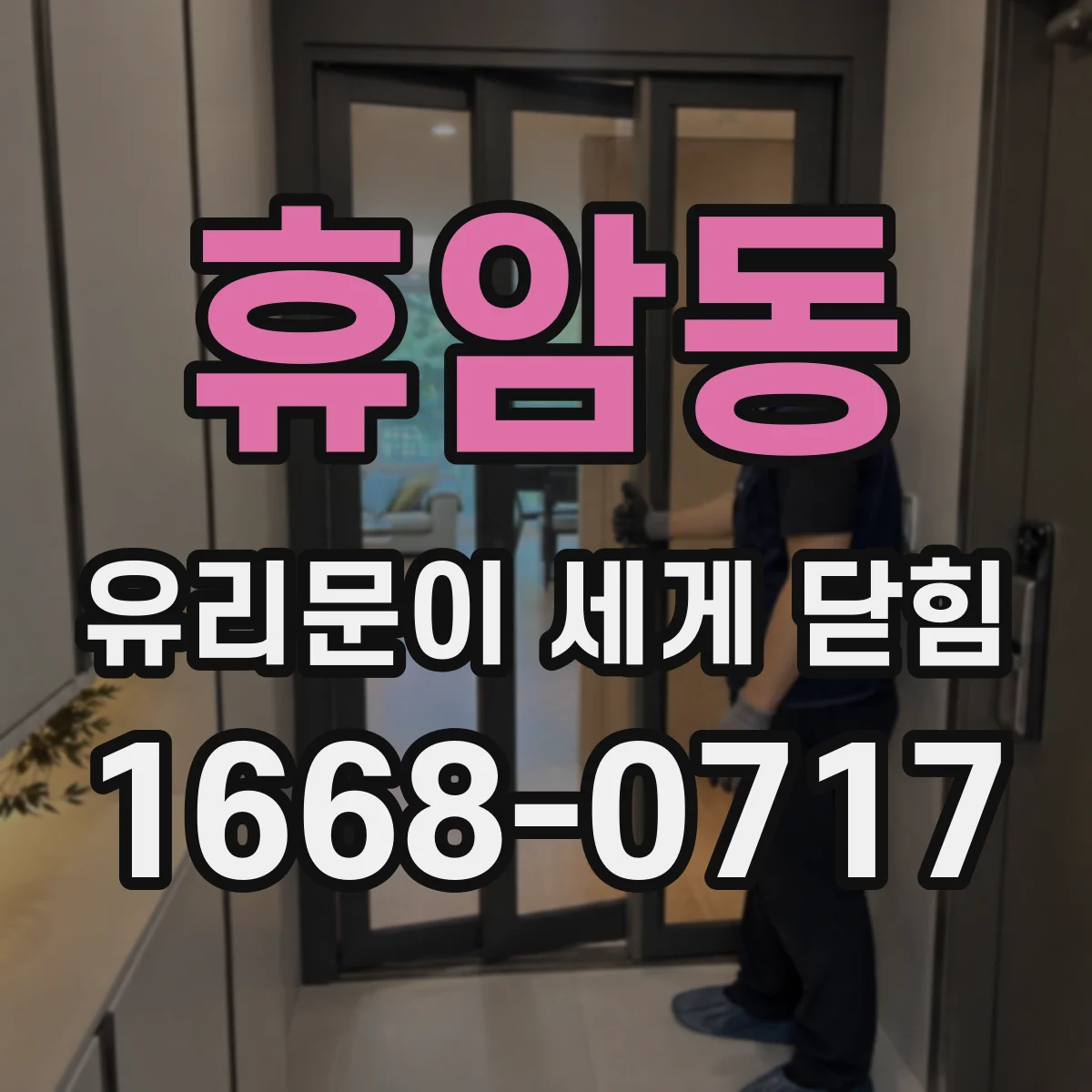 휴암동 유리문이 세게 닫힘