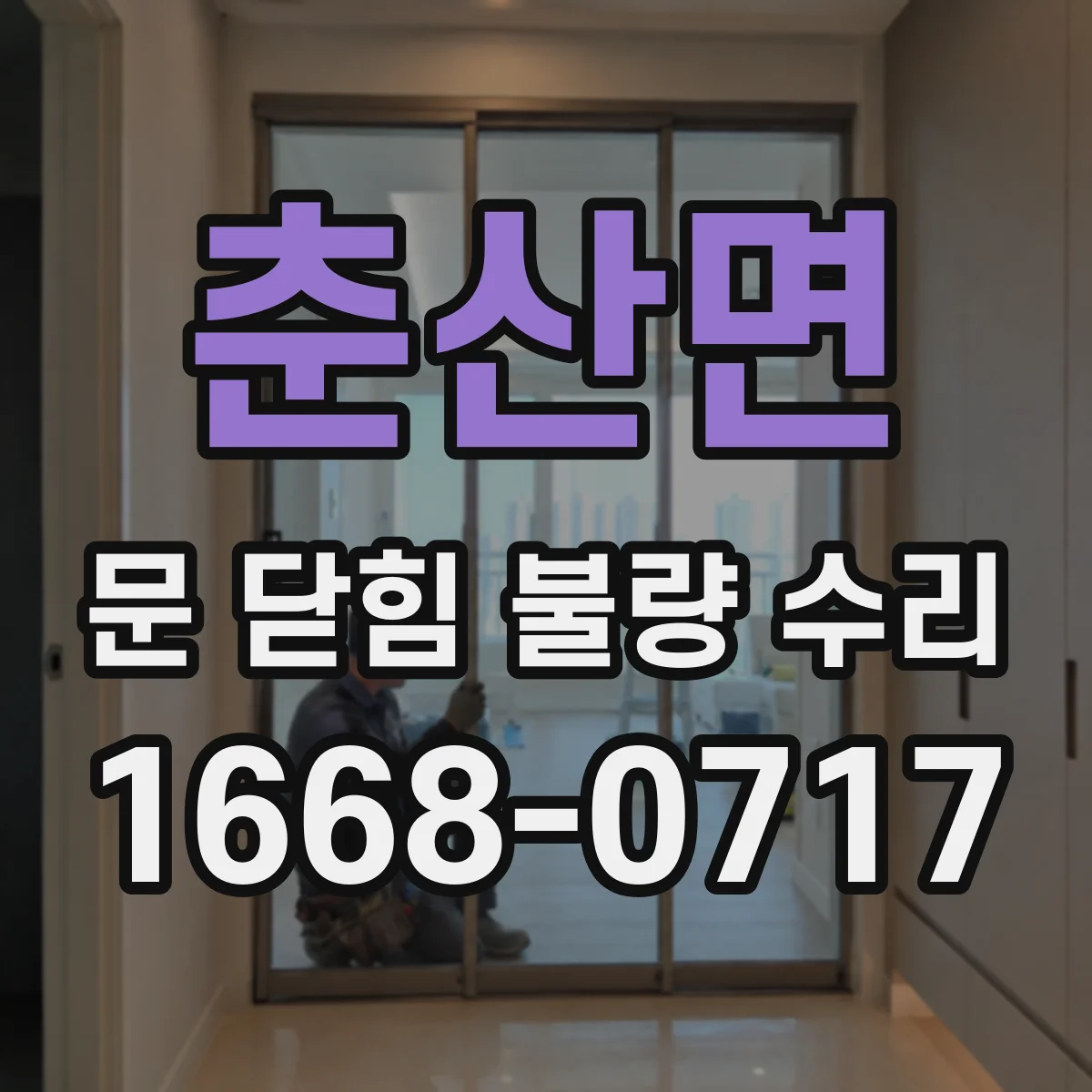 춘산면 문 닫힘 불량 수리