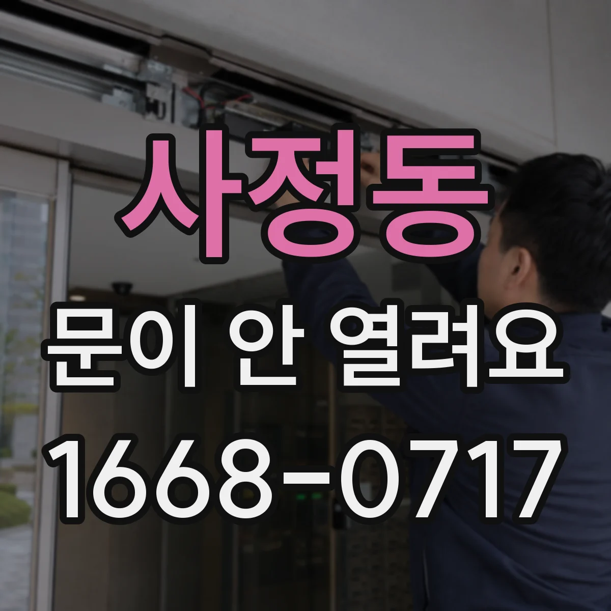 사정동 문이 안 열려요