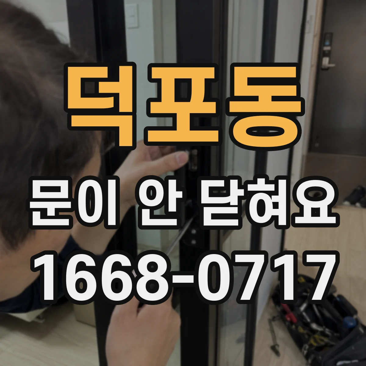 덕포동 문이 안 닫혀요