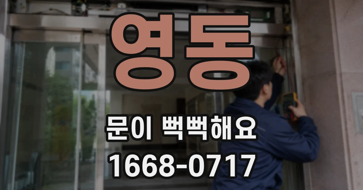 영동 문이 뻑뻑해요