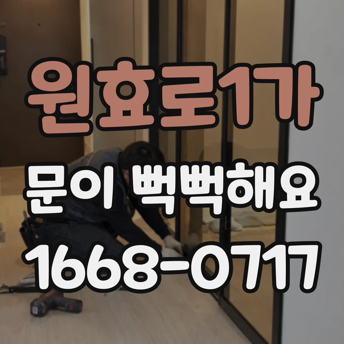 원효로1가 문이 뻑뻑해요