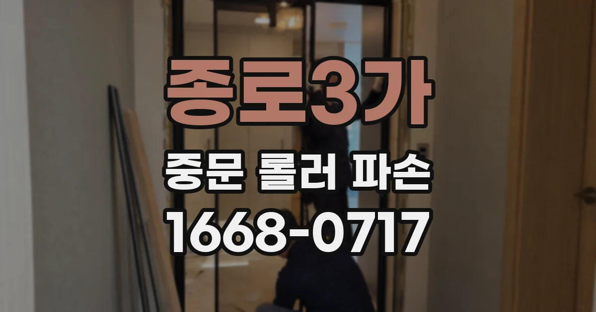 종로3가 중문 롤러 파손