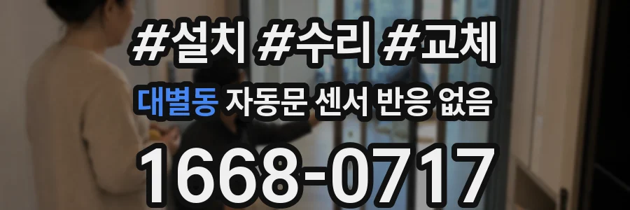 대별동 자동문 센서 반응 없음