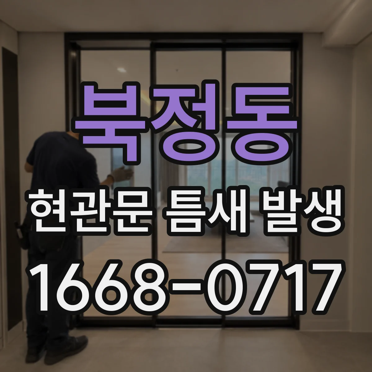 북정동 현관문 틈새 발생