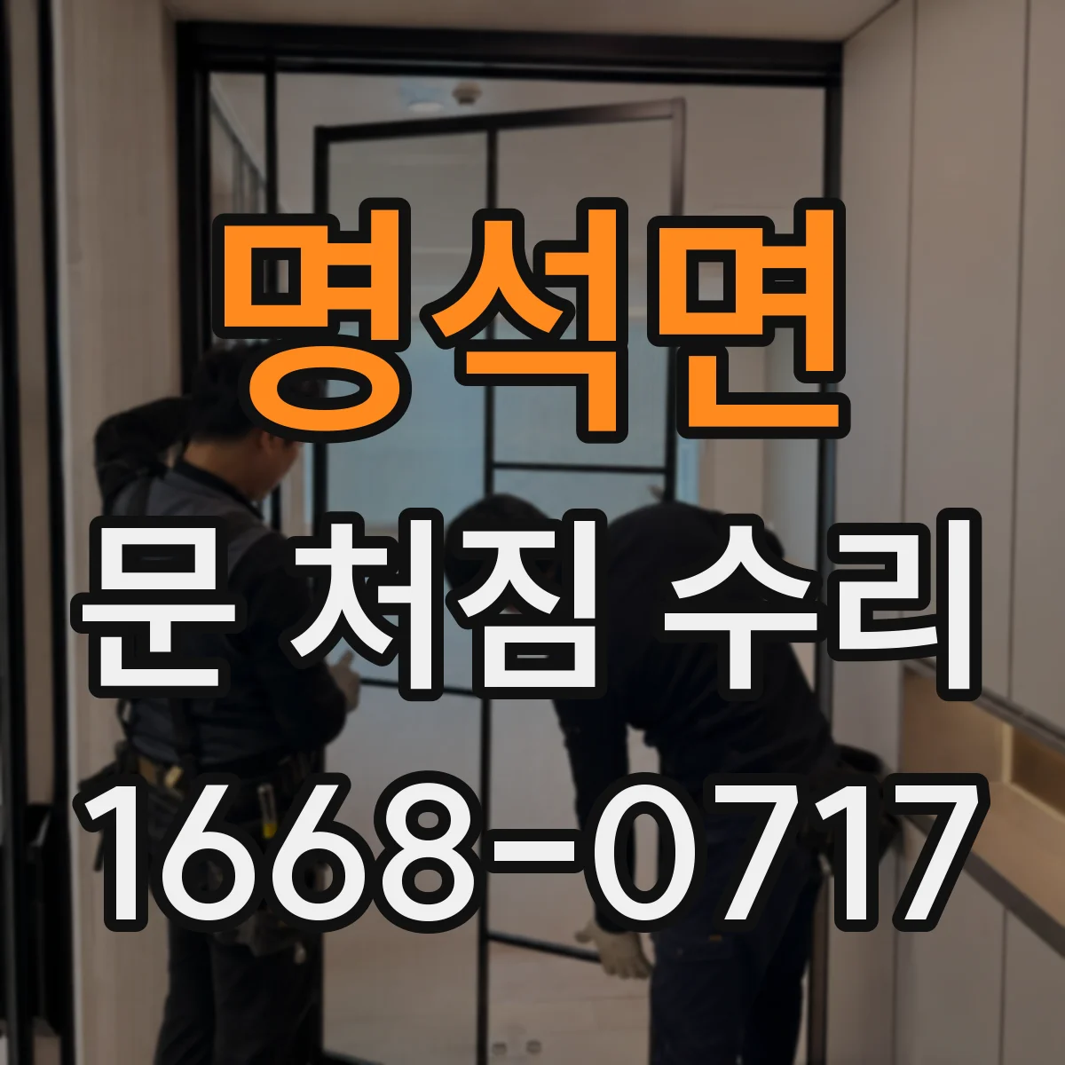 명석면 문 처짐 수리