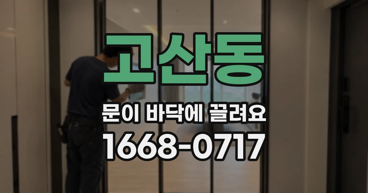 고산동 문이 바닥에 끌려요