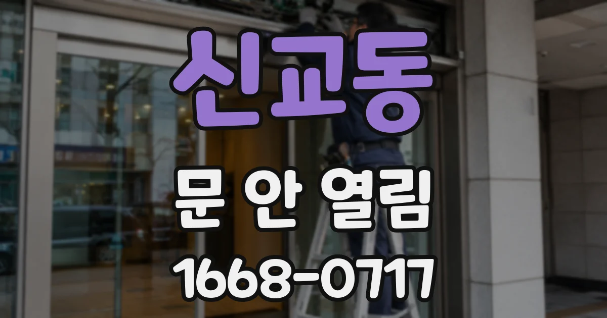 신교동 문 안 열림