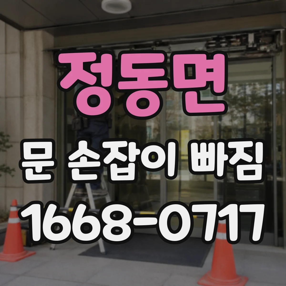정동면 문 손잡이 빠짐