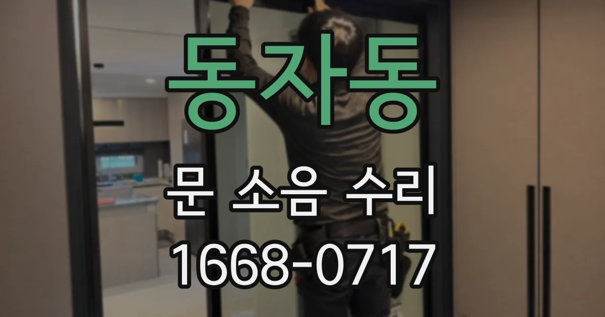 동자동 문 소음 수리