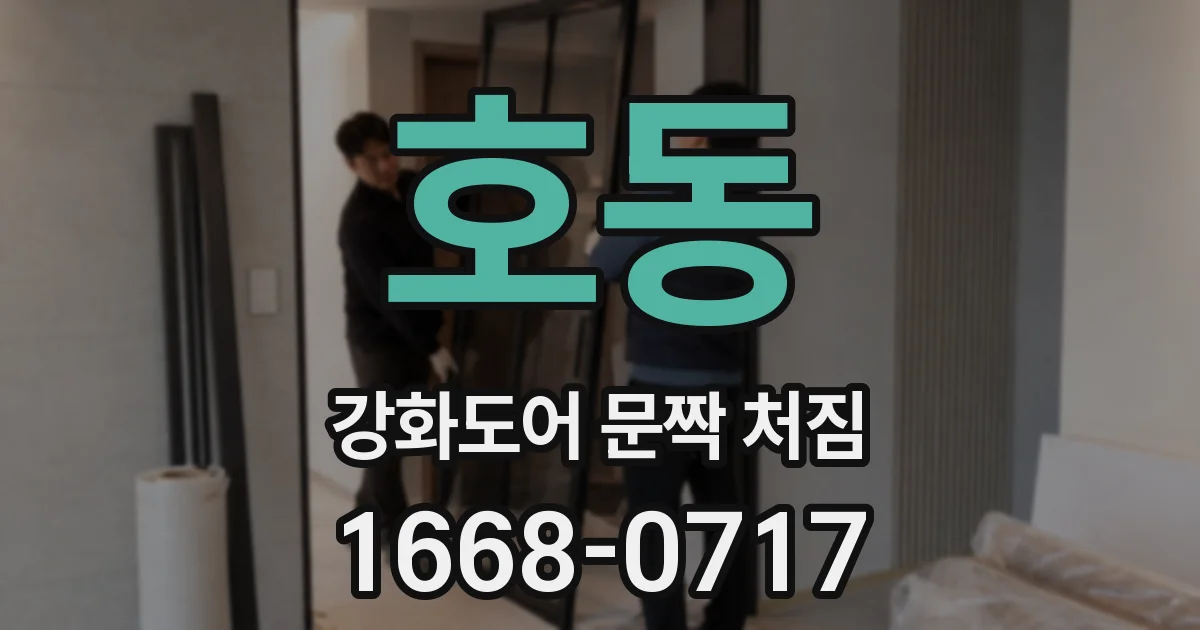 호동 강화도어 문짝 처짐