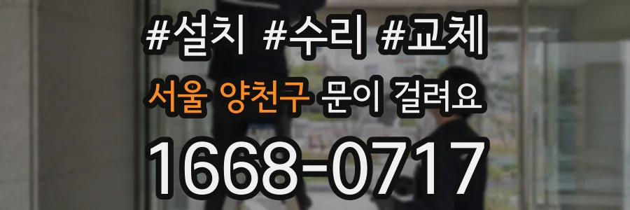 서울 양천구 문이 걸려요
