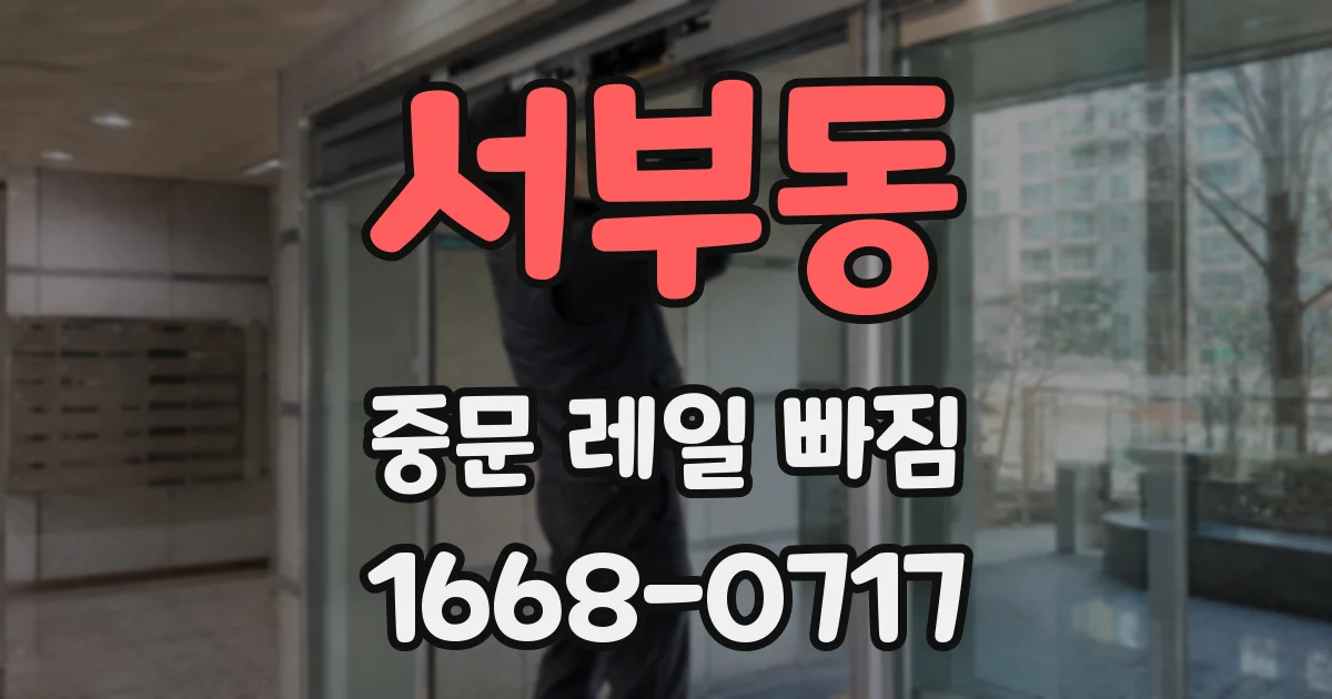 서부동 중문 레일 빠짐