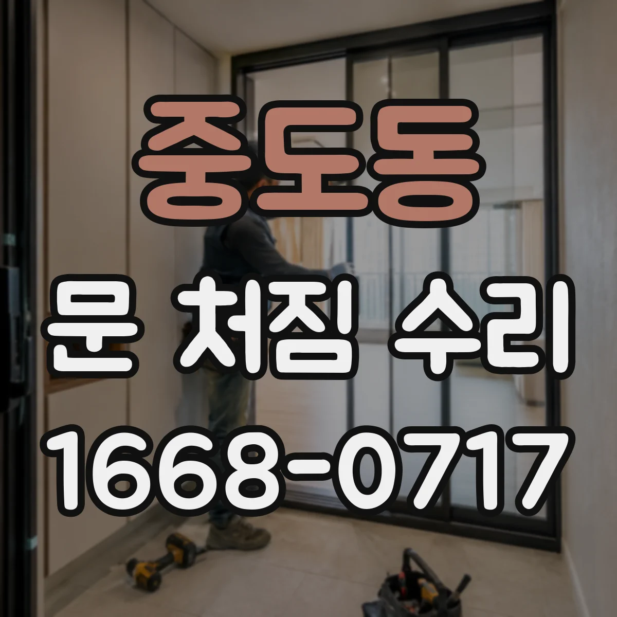 중도동 문 처짐 수리