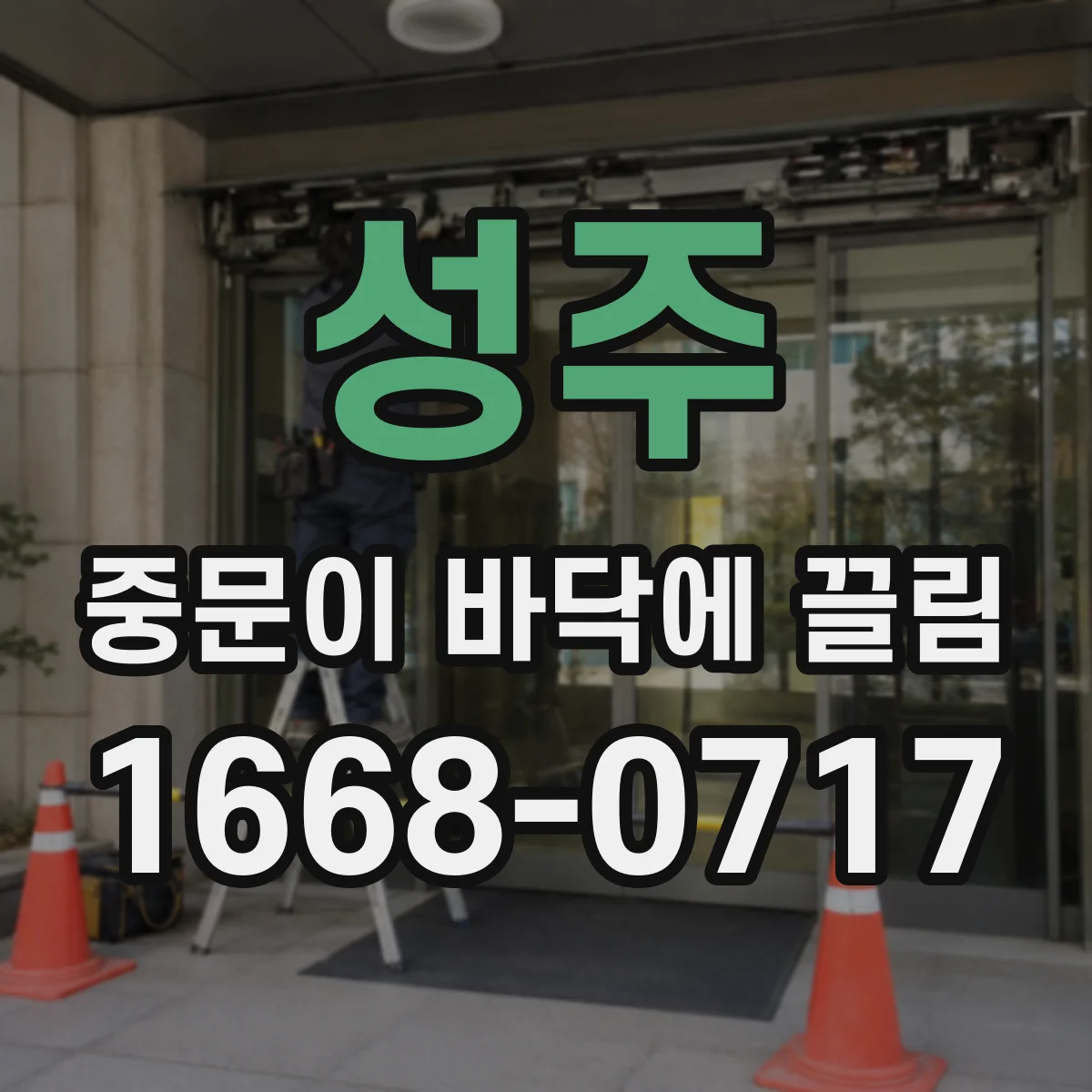 성주 중문이 바닥에 끌림 바닥 들뜸·침하로 쓸림 발생하는 상황