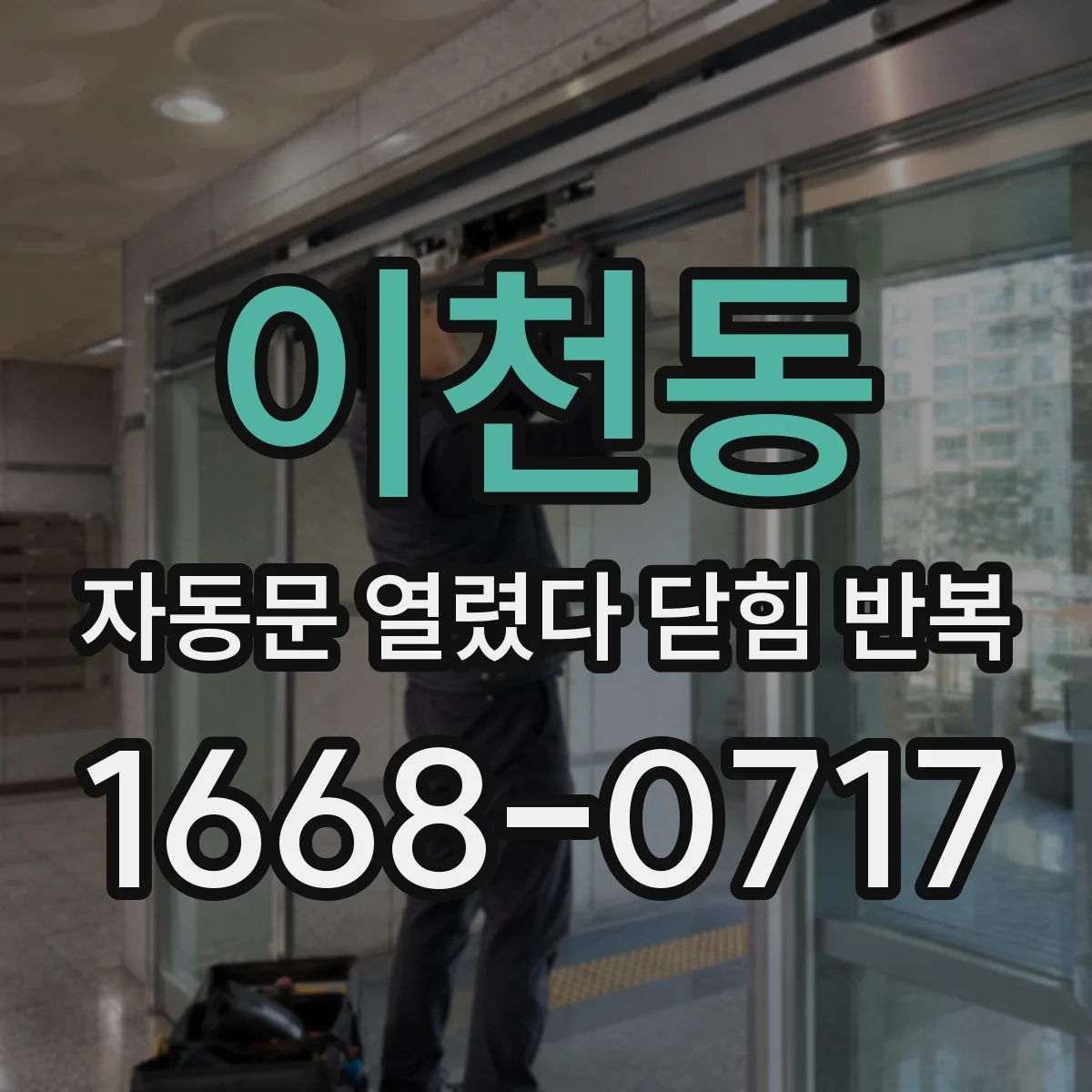이천동 자동문 열렸다 닫힘 반복 현상은 문이 한 번 열리고 곧바로 닫히거나, 중간에 멈춘 상태에서 다시 열리며 이어질 수 있습니다.