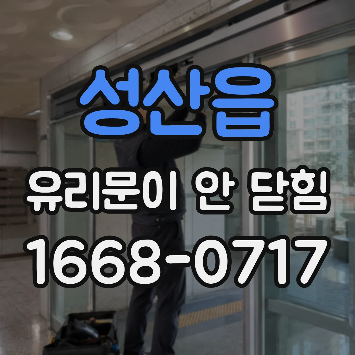 성산읍 유리문이 안 닫힘