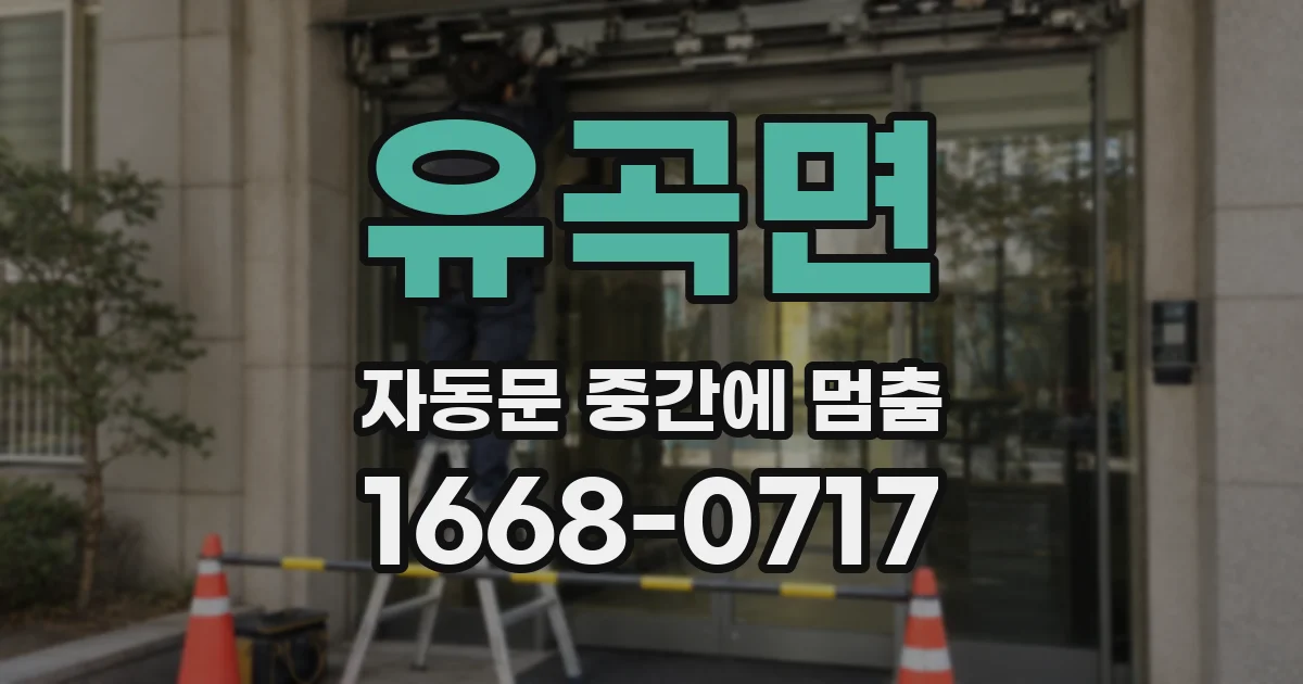 유곡면 자동문 중간에 멈춤