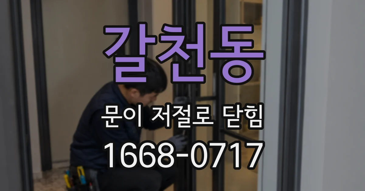 갈천동 문이 저절로 닫힘