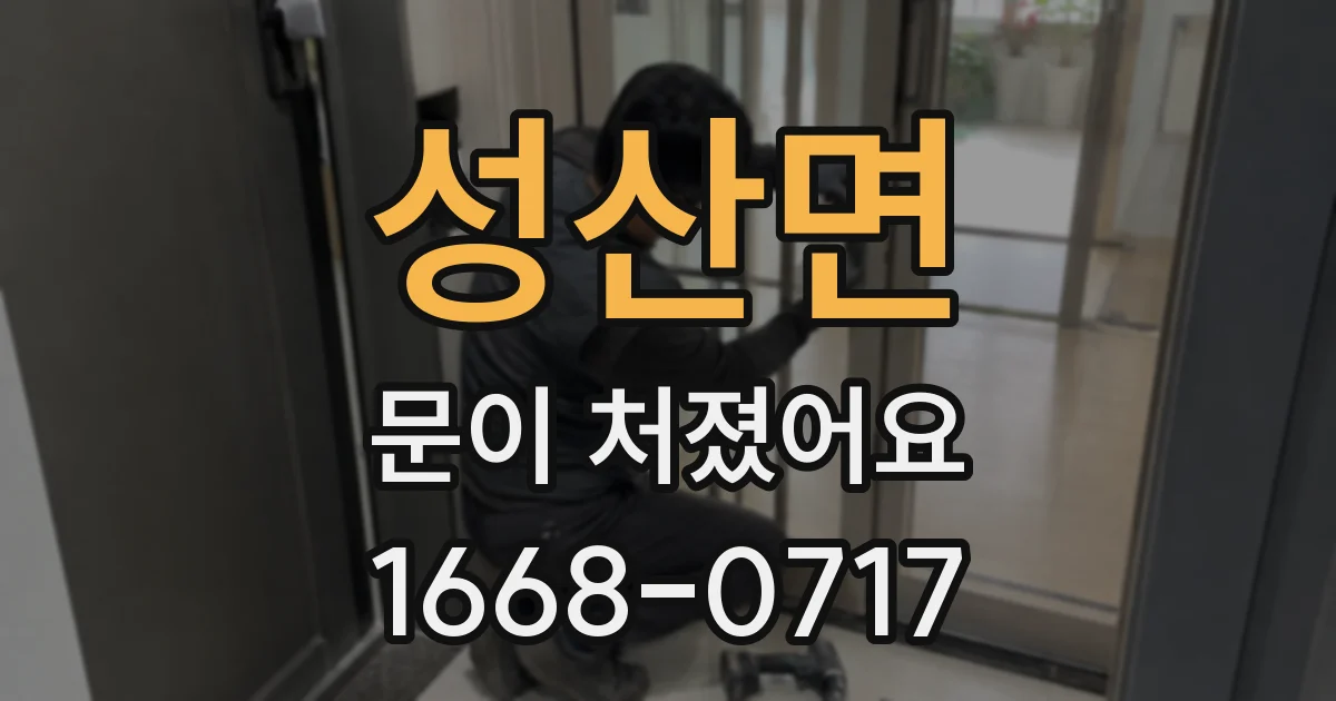 성산면 문이 처졌어요