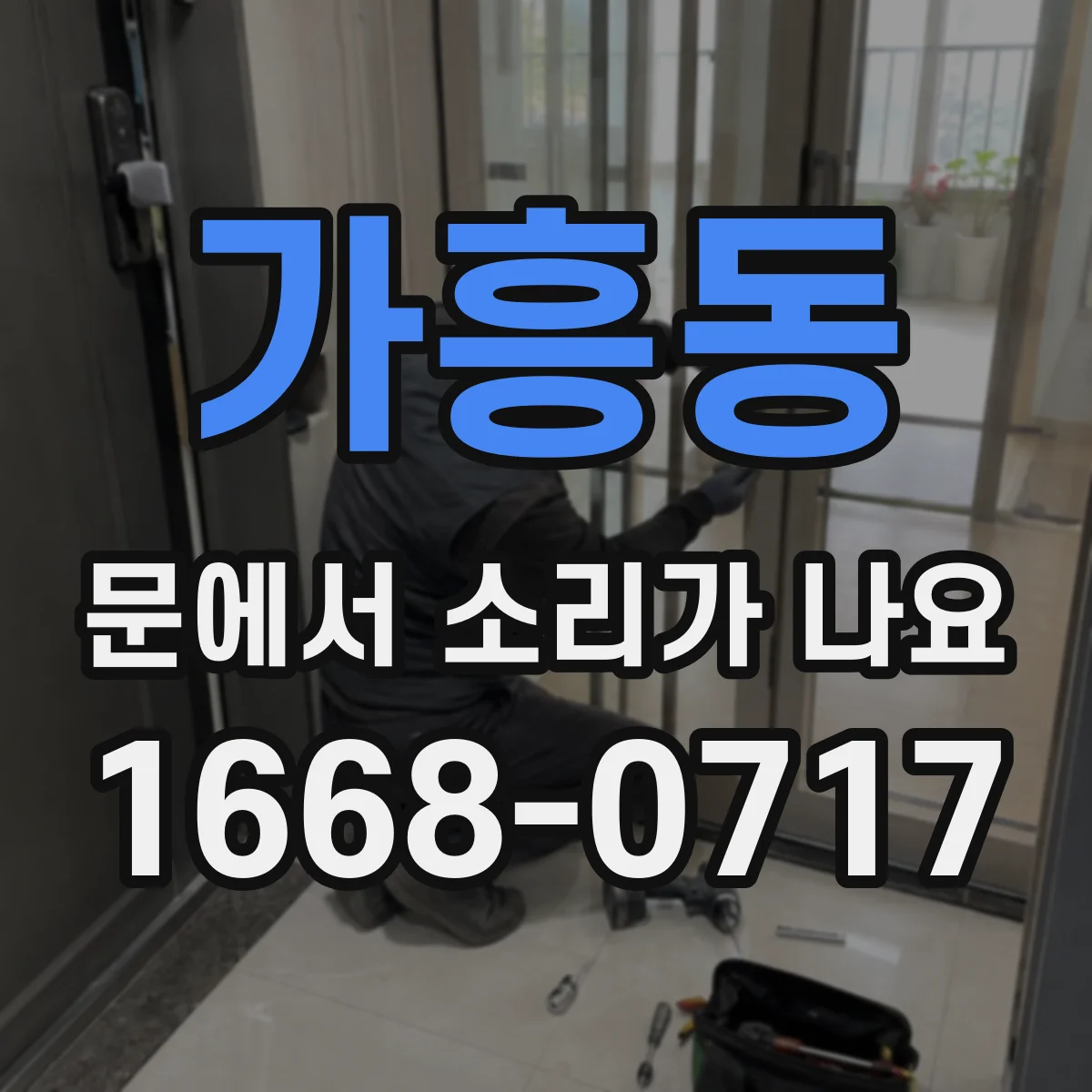가흥동 문에서 소리가 나요
