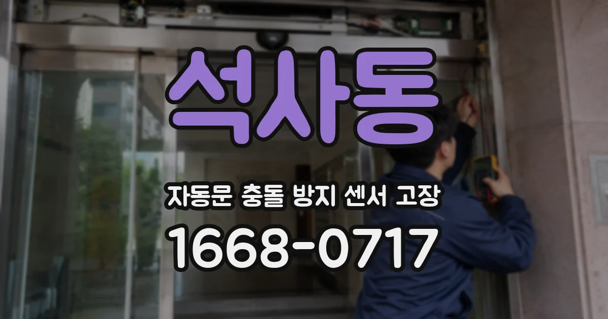 석사동 자동문 충돌 방지 센서 고장