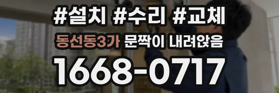 동선동3가 문짝이 내려앉음